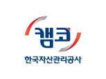 캠코, 12일 '공매시장 건전성 제고 세미나' 개최
