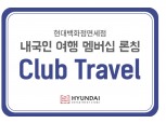 '쇼핑·여행·문화 혜택 한번에' 현대百면세점, 여행 멤버십 ‘클럽트래블’ 선보여