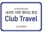 '쇼핑·여행·문화 혜택 한번에' 현대百면세점, 여행 멤버십 ‘클럽트래블’ 선보여