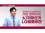 LG헬로비전, 전국동시지방선거 앞두고 후보자 정책 공약 알린다