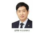 김주현 여신금융협회장, 금융위원장 내정에 업계 기대감 고조