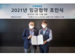 코웨이 노사, 13일 임금협약 조인식 진행…임금교섭 최종 타결