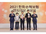 한화손보, ‘2021 연도대상 시상식’ 개최