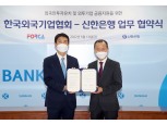 신한은행-외국기업협회, 외국인 투자기업 금융지원 '맞손'