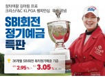 SBI저축은행, 정기예금 특판 진행…최대 연 3.05% 금리 제공