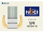 위니아, 국가브랜드경쟁력지수 김치냉장고 부문 9년 연속 ‘1위’