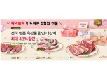 농협 라이블리, '전국 명품 축산물 할인 대잔치' 진행
