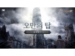 엔씨소프트 리니지W, 신규 월드 던전 ‘오만의 탑’ 업데이트