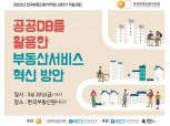 한국부동산분석학회, 공공DB 활용한 프롭테크산업 발전방안 찾는다