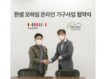 한샘, 온라인 사업 강화…브랜드 '아이데뉴' 제휴 협약