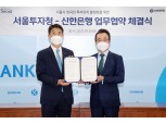 신한은행, 서울투자청과 외국인 투자 유치 활성화 지원