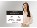 다올저축은행, 정기예금 금리 최고 0.40%p 인상…연 최대 3.30%