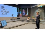 국민은행, 테크포럼 개최…"테크그룹·플랫폼 조직 소통 확대"