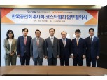 한국공인회계사회-코스닥협회, 코스닥상장법인 회계역량 제고 맞손