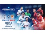 "토트넘VS세비야, 7월 16일 수원에서 경기"…쿠팡플레이, 시리즈 2차전 예고