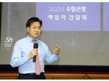 김진균 수협은행장, 책임자 초청 간담회 개최…"공정한 평가·보상"
