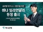 하나은행, 수출입 중소기업 대상 ‘하나 빌리언달러통장’ 출시