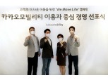 류긍선 카카오모빌리티 대표 "이용자 권익 보호가 최우선 가치"