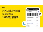카카오페이 멤버십 가입자 1000만명 돌파…누적 바코드 인식 1억건 돌파