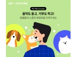 NHN벅스, 카라와 동물 보호 활동 지원하는 기부 전용 상품 출시