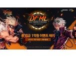 넥슨 던파모바일, 상금 1억원 규모 'DFML 프리시즌' 참가자 모집