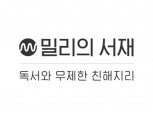 밀리의 서재, 연내 IPO 완료 목표…"콘텐츠 투자 확대"