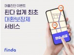 핀다, 더 낮은 금리 대출 갈아타기 보장 서비스 ‘대환보장제’ 도입