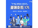 부동산플랫폼 다방, 공식 대학생 서포터즈 ‘룸메이트’ 1기 모집