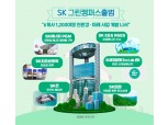 SK, 친환경 사업 역량 모은 ‘그린 캠퍼스’ 출범
