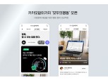 “모바일 영수증 인증하고 1000원 기부하고”…카카오같이가치, ‘모두의 행동’ 론칭