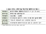 한국거래소, 6월 7~9일 코넥스 과학·기술 혁신기업 릴레이 IR 개최