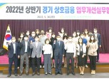 농협중앙회 경기지역본부, '2022년 상반기 상호금융업무개선실무협의회' 개최