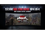 위메이드 신작 '미르M', 6월 23일 출시…쇼케이스 개최