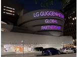 LG, 美 구겐하임 뮤지엄과 '창의적 경험' 만든다