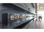 한국투자공사(KIC), CIO·CRO 공개모집 돌입