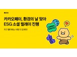 카카오페이, 환경의 날 맞아 ESG 소셜 릴레이 진행