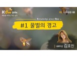 KB금융, 세계 환경의 날 맞아 ‘꿀벌의 경고’ 영상 공개