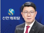 정운진 신한캐피탈 대표, 투자자산 증가 기인 순이익 35% 증가 [금융사 2022 3분기 실적]