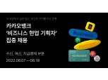 카카오뱅크, 비즈니스 기획자 경력직 채용…두 자릿수 규모