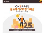 OK저축은행, 정기예금 특판 진행…연 2.5% 제공