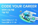 네이버, 2022 신입 개발자 채용…인턴십·공채 투트랙 진행
