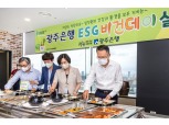 송종욱 광주은행장, 임직원과 함께 ‘ESG 비건데이’ 동참