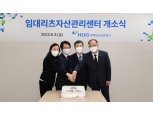 HUG, 임대리츠 자산관리센터 개소 “공공지원 민간임대리츠 활성화 목표”