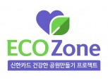 신한카드, 서울숲 이어 부산APEC나루공원에 에코존 조성