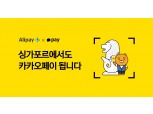카카오페이, 알리페이플러스 연계 싱가포르 오프라인 결제 개시