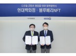 현대百, NFT기반 디지털 서비스 개발한다…블루베리NFT와  MOU 체결