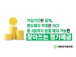 애큐온저축은행, '찾아쓰는 정기예금' 출시…최고 연 3.30%