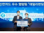 데일리펀딩, 신한카드 선정 신한 오픈이노베이션 5기 최종 우수팀
