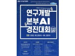 현대차 연구개발본부 AI 경진대회, 22일까지 대학생 참가자 모집