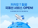 “해외 항공권도 카카오T에서”…카카오T 항공 국제선 서비스 오픈